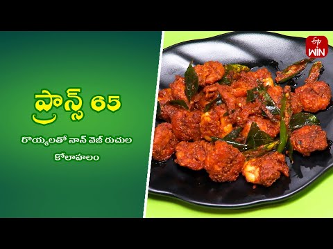 Prawns 65 | Quick Recipes | ETV Abhiruchi - ETVABHIRUCHI