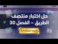 حل الفصل 30 اختبار منتصف الطريق من منصة اليابانية الصف الاول الثانوي