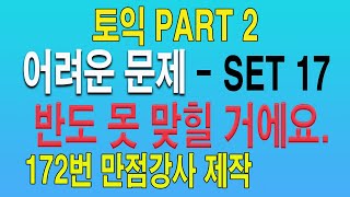 토익파트2 고난도 문제 한 세트(Set17)