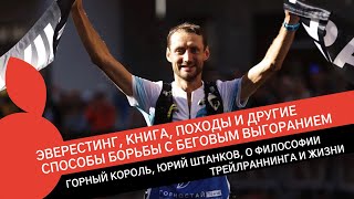 ЮРИЙ ШТАНКОВ, ГОРНЫЙ КОРОЛЬ: ЧТО ДЕЛАТЬ, КОГДА ДОСТИГ ВЕРШИНЫ И ПЕРВОМ БЕГОВОМ ЭВЕРЕСТИНГЕ В РОССИИ