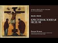 Вечерня на русском языке 26.03.2022