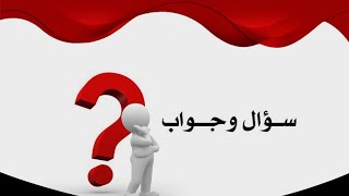 توقعات الابراج ورد علي اسئله المتابعين (الاسد،العقرب،العذراء،الجوزاء،الجدي،القوس....