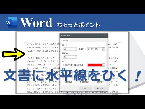 【文書に水平線をひく】Wordのちょっとポイント