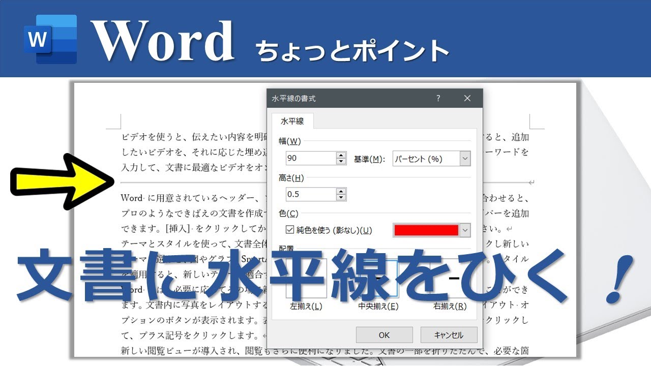 文書に水平線をひく Wordのちょっとポイント Youtube