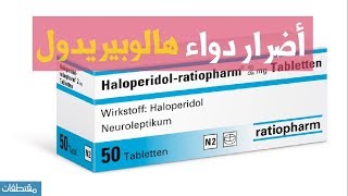 أضرار دواء هالوبيريدول