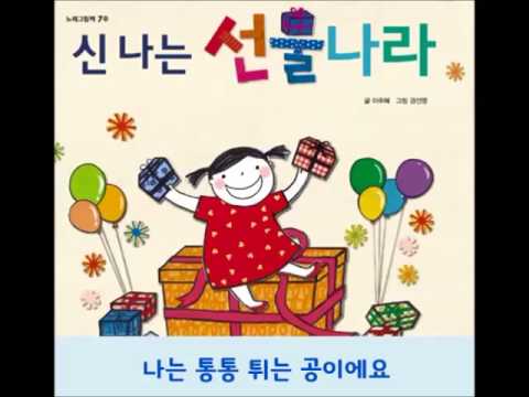 [한글나라 호기심놀이] 노래 - 06. 신나는선물나라 07주