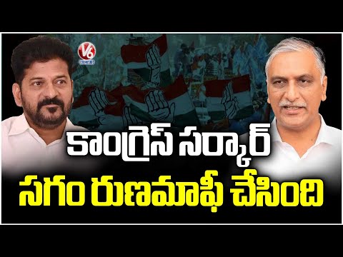 Harish Rao Slams Congress Party Over Crop Loan Waiver |  V6 News - V6NEWSTELUGU