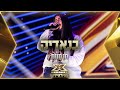 חן חזות - בנאדיק | 💙🤍💙 אקס פקטור לאירוויזיון 2022