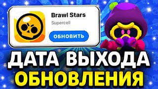 ДАТА ВЫХОДА ОБНОВЫ В БРАВЛ СТАРС! КОГДА БУДЕТ ОБНОВЛЕНИЕ BRAWL STARS🤯