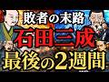 【関ケ原の闇】石田三成、最後の二週間!最後の執念、裏切り、逃亡、そして晒し首!歴史解説