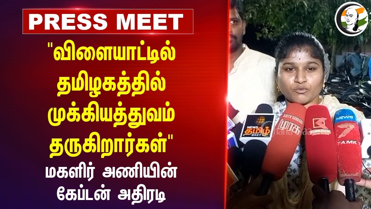 "விளையாட்டில் தமிழகத்தில் முக்கியத்துவம் தருகிறார்கள்" Indian Football Captain Pressmeet | Cuddalore