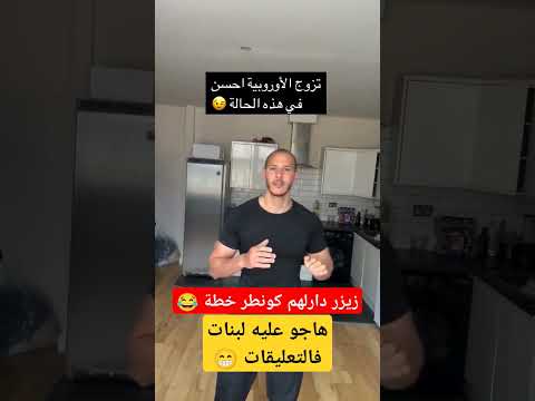 زيرو دار عليهم و دارلهم كونطر خطة هبلو عليه لبنات فالتعليقات آه يا الجن آه هههه 