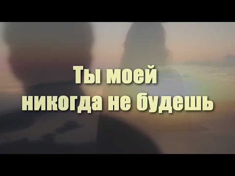 Дмитрий Маликов -Ты Моей Никогда Не Будешь