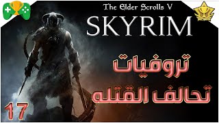 17-شرح || The Elder Scrolls V: Skyrim|| 🏆تروفيات تحالف القتله