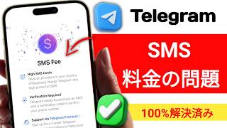 Telegram SMS料金問題の解決方法 2026年版 | TelegramログインSMSエラー解決