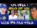 ሕማቕ ስማዕ ንመሰረት ኣቡኣ ተቐቲሉ ድዩ ኣረጋይ ምስ ፖሊስ ተባኢሱ ማእሰርቲ ሸዊት ሓድሽ ሓበሬታ