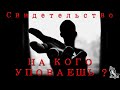 Общение бывших заключённых. Свидетельство. "На кого уповаешь?"