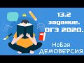 Информатика ОГЭ 2021. 13.2 задание. Демоверсия.