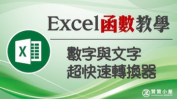 Excel函數教學：數字金額如何真正轉換成大寫文字
