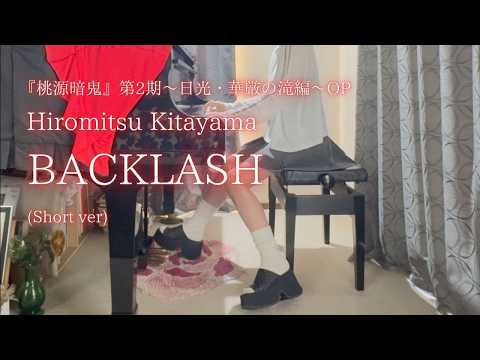 TVアニメ『桃源暗鬼』第2期～日光・華厳の滝編～OP【Hiromitsu Kitayama】「BACKLASH」(Short ver)　を弾いてみました。