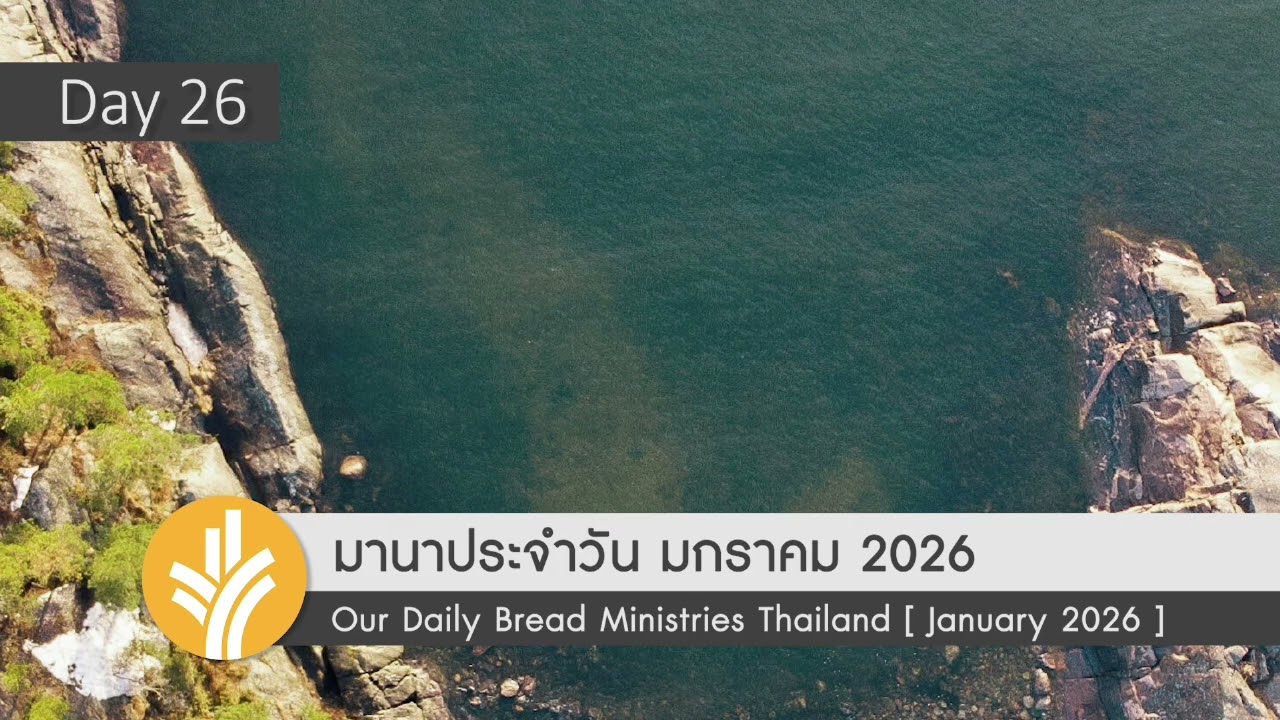 พระเมตตาและความยุ่งเหยิงของเรา / Mercy and Our Mess