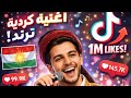 أغنية كوردية كرمانجي هرا كولى جديد ترند في تيك توك