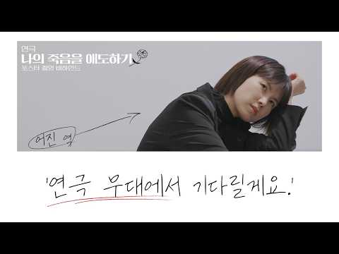 여러분에게 선사할 조용한 <strong>울림</strong>🥺 | 공민정 연극 '나의 죽음을 애도하기' 포스터 촬영 비하인드