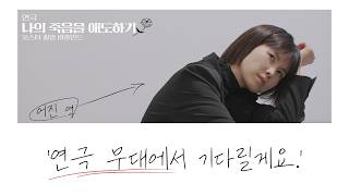 여러분에게 선사할 조용한 울림 공민정 연극 나의 죽음을 애도하기 포스터 촬영 비하인드