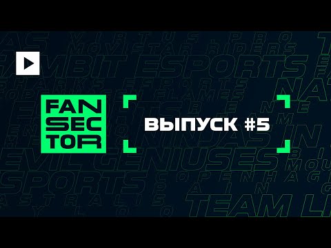 FAN SECTOR. ВЫПУСК ПЯТЫЙ @ PGL MAJOR STOCKHOLM 2021