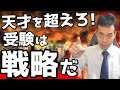 勉強は才能なのか？ 天才ではない人が受験で勝つ方法