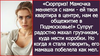 видео: Сюрприз, дорогая! Мамочка меняется с нами, ей твоя квартира в центре, нам ее общежитие в Подмосковье картинка: Сюрприз, дорогая! Мамочка меняется с нами, ей твоя квартира в центре, нам ее общежитие в Подмосковье