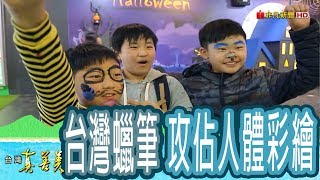 【台灣真善美】揚名國際的“台灣蠟筆” 2019.02.03【781-3集】 【台灣真善美】揚名國際的“台灣蠟筆” 2019.02.03【781-3集】