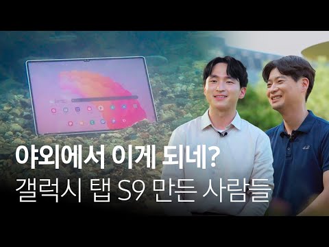   방수 방진 야외 시인성 다 OK 갤럭시 탭 S9 어떻게 만든 걸까 Eng Sub