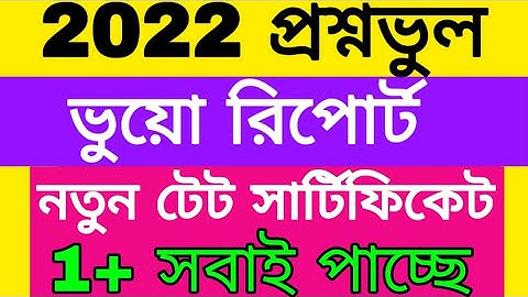 TET 2022 Question Wrong Fake Report..Primary TET Interview