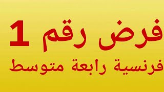 فرض رقم 1 رابعة متوسط فرنسيةDevoir n 1 4am