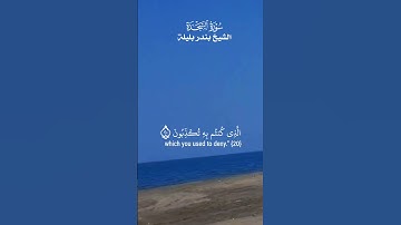 وَأَمَّا ٱلَّذِينَ فَسَقُوا۟ فَمَأْوَىٰهُمُ ٱلنَّارُ_ تلاوة عذبة من سورة السجدة_الشيخ بندر بليلة