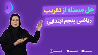 حل مسئله از تقریب ریاضی پنجم ابتدایی