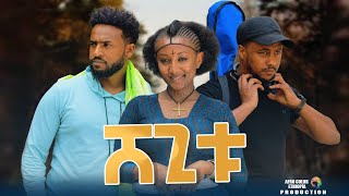 ሸጊቱ  new ethiopian full movie 2023 shegitu | new ethiopian movie ሸጊቱ 2023