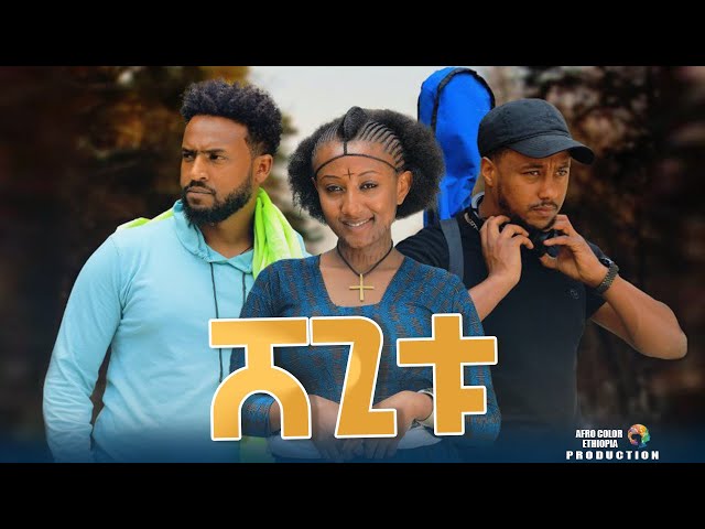 ሸጊቱ - new ethiopian full movie 2023 shegitu | new ethiopian movie ሸጊቱ 2023 class=