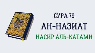 Сура 79 Ан-Назиат // Насир Аль-Катами