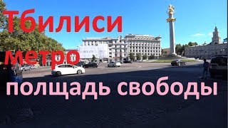 Видео Тбилиси.Прогулка до площади свободы.Метро Тбилиси.Праздник Тбилисоба. от Летнее настроение, улица Шота Руставели, Магнитогорск, Россия