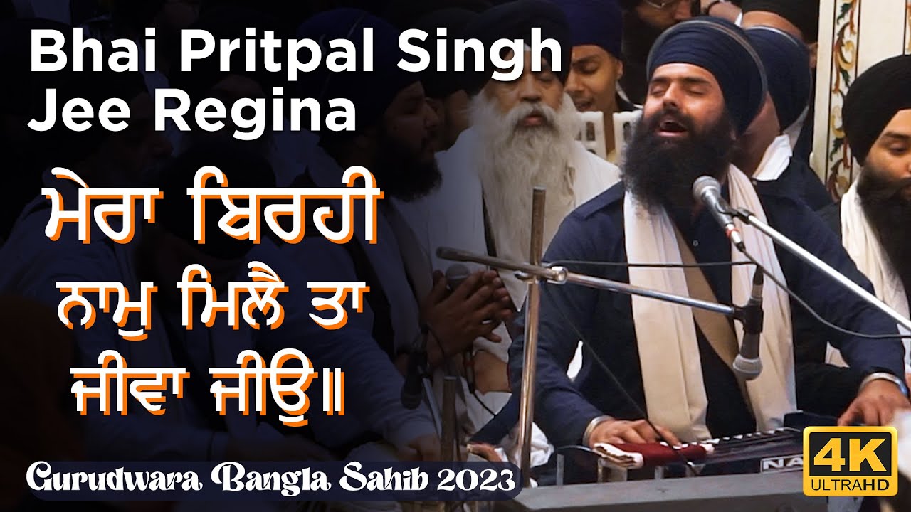 Delhi Samagam 2023 | Bhai Pritpal Singh Ji Regina | ਮੇਰਾ ਬਿਰਹੀ ਨਾਮੁ ਮਿਲੈ ਤਾ ਜੀਵਾ ਜੀਉ॥ 