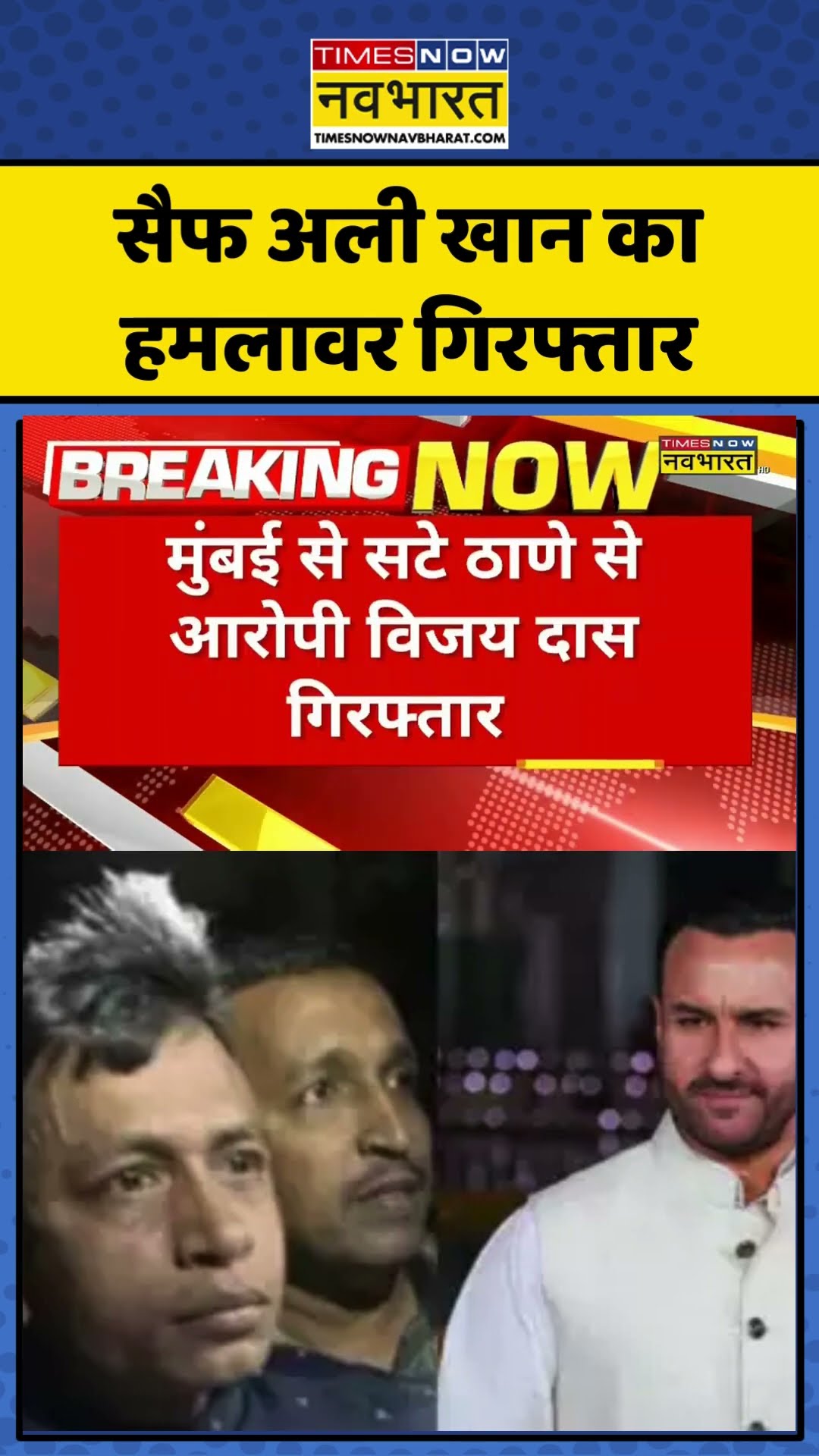 Breaking News | सैफ अली खान का हमलावर गिरफ्तार | Saif Ali Khan Attacker Arrest #shorts #breakingnews
