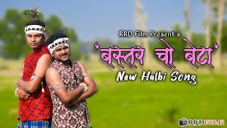 Bastar cho Beta New Halbi Song || Durgesh Manikpuri \& Rakesh Thakur || Lucky Markam || RRD Film