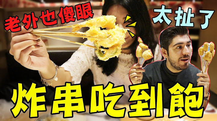 台灣好瘋狂！居然有炸物吃到飽！讓外國人大開眼界！太炸啦！
