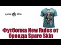 Футболка New Rules от бренда Spare skin