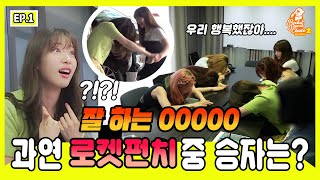 [RCPChoice2 Ep.1] 밤이 되었습니다🌙 로켓펀치는 고개를 들고 여행을 떠날 준비를 해주세요✈