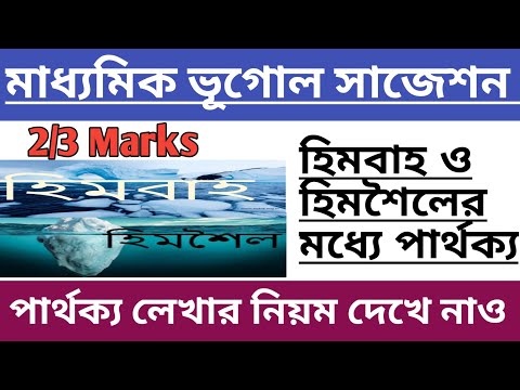 হিমবাহ ও হিমশৈলের মধ্যে পার্থক্য।Class 10 Geography।