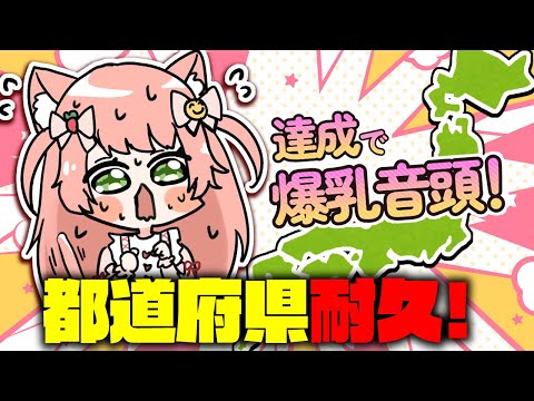 #Vtuber #shorts リスナーさんの居住地or出身地で埋めたい！達成で爆乳音頭歌う！【縦型配信】
