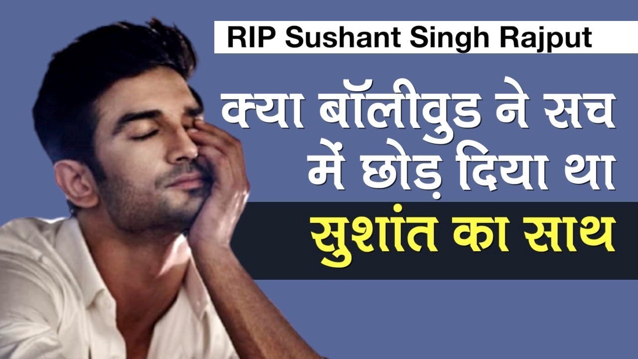 Sushant Singh Rajput Death: क्या Bollywood ने सच में छोड़ दिया था अकेला?